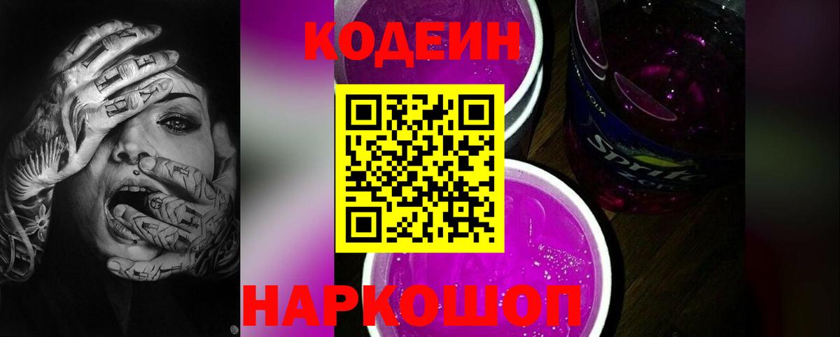 Кодеин Purple Drank Ессентуки